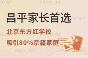 昌平家長首選：北京東方紅學校高中部為何能吸引80%的京籍家庭？