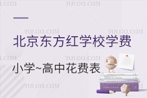北京東方紅學校學費一年多少錢？附：東方紅學校小學到高中花費一覽表