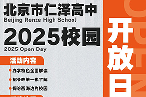 北京市仁澤高中3月份校園開放日預(yù)約開啟，西城學(xué)籍+雄厚資金支持！