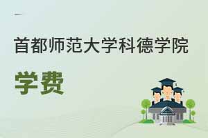 首都師范大學科德學院學費怎么這么高？