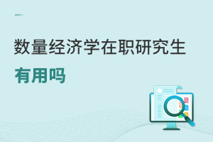 數量經濟學在職研究生有用嗎