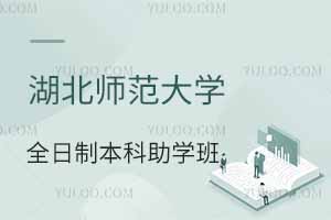 湖北師范大學(xué)全日制本科助學(xué)班是機(jī)構(gòu)辦學(xué)嗎？