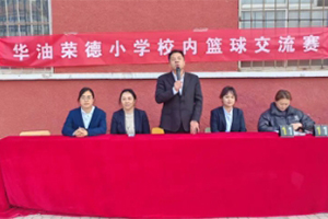 華油榮德小學開展校內籃球交流賽：真我特長培養(yǎng)，賽場激情飛揚！