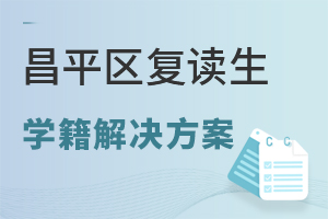 北京昌平區復讀生學籍解決方案：東方紅學校專項通道說明