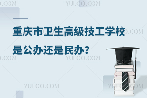 重慶市衛(wèi)生高級技工學(xué)校是公辦還是民辦？