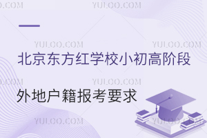 非京籍友好型學校：北京東方紅學校小初高階段針對外地戶籍家庭的報考要求
