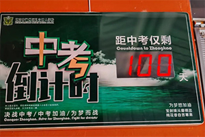 北京市通州區(qū)私立樹人學(xué)校舉辦中考百日誓師大會(huì)，夢(mèng)想起航！