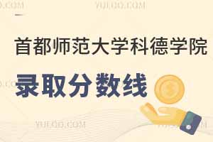 2025首都師范大學科德學院(藝術類)錄取分數線，本科最低452分
