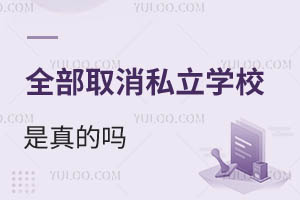 2025ȫȡ˽W(xu)УĆ᣿(du)ھx˽W(xu)УČW(xu)ЩӰ푣