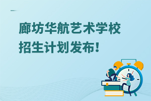 2025年廊坊華航藝術學校招生計劃發(fā)布！