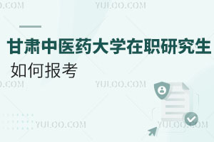 甘肅中醫藥大學在職研究生如何報考