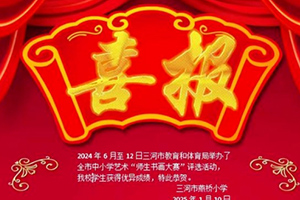 三河市燕橋?qū)W校師生榮獲多個(gè)書畫比賽獎(jiǎng)項(xiàng)：書畫載譽(yù)歸，燕橋小學(xué)展風(fēng)采！