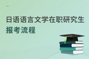 日語語言文學在職研究生報考流程