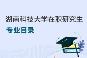 湖南科技大學在職研究生專業目錄