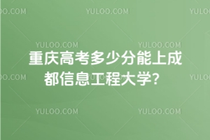 2025重慶高考多少分能上成都信息工程大學(xué)？2022-2024年錄取分數(shù)線及位次分析