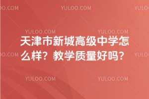 天津市新城高級中學高三一模考試紀實