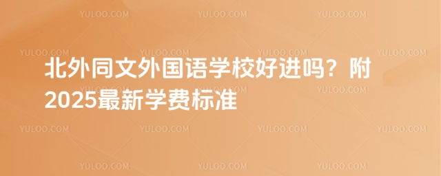 ͬZW(xu)УM(jn)2025W(xu)M(fi)(bio)(zhn)