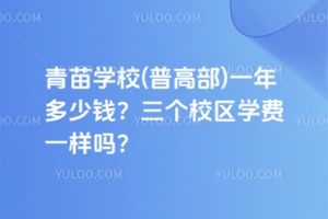 青苗學校(普高部)一年多少錢？三個校區學費一樣嗎？