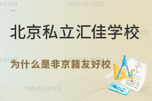 北京私立匯佳學校為什么是非京籍友好校？附小初高學籍解決方案