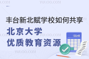 豐臺新北賦學校如何共享北京大學優質教育資源？