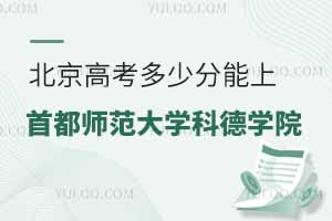 2025北京高考多少分能上首都師范大學科德學院？附2022-2024年錄取分數線及位次