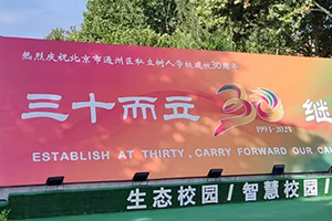 2025年北京市通州區(qū)私立樹人學(xué)校4月份開放日時(shí)間已定，火速報(bào)名！
