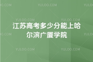 2025年江蘇高考多少分能上哈爾濱廣廈學(xué)院？附2022 - 2024年錄取分?jǐn)?shù)線及位次