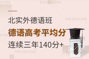 北實外德語班高考德語平均分連續三年140+是如何做到的？