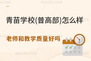 青苗學校(普高部)怎么樣？老師和教學質量好嗎？升學率高嗎？