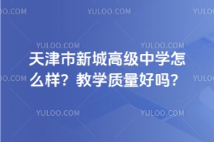 天津市新城高級(jí)中學(xué)怎么樣？教學(xué)質(zhì)量好嗎？