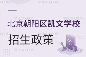 北京朝陽區(qū)凱文學(xué)校招生政策