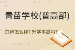 青苗學校(普高部)口碑怎么樣？升學率高嗎？