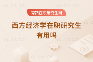 西方經濟學在職研究生有用嗎
