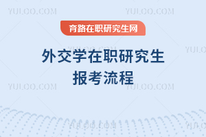外交學在職研究生報考流程