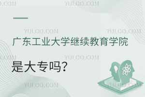 廣東工業(yè)大學(xué)繼續(xù)教育學(xué)院是大專嗎？