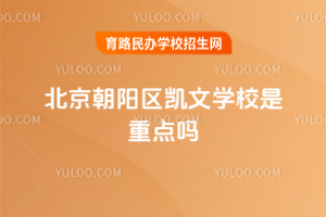 北京朝陽(yáng)區(qū)凱文學(xué)校是重點(diǎn)嗎