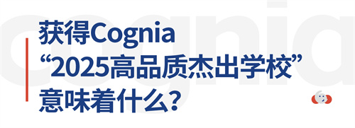 d\WУs@Cognia2025Ʒ|(zh)ܳWУQ̖