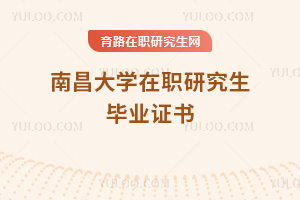 南昌大學(xué)在職研究生畢業(yè)證書
