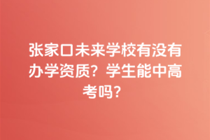 張家口未來學校有沒有辦學資質？學生能中高考嗎？