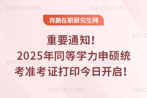 Ҫ֪ͨ2025ͬȌW(xu)Ty(tng)(zhn)Cӡ_