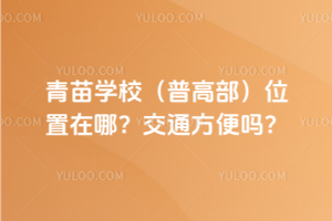 青苗學校(普高部)位置在哪？交通方便嗎？