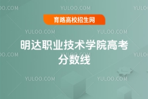 明達職業技術學院高考分數線，2024年最低分160