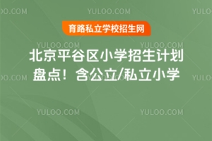 ƽȅ^(q)2025СW(xu)Ӌ(j)Pc(din)/˽СW(xu)