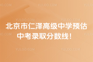 北京市仁澤高級中學預估中考錄取分數線！