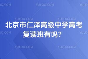 北京市仁澤高級中學高考復讀班有嗎？
