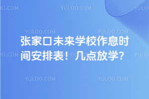 張家口未來學校作息時間安排表！幾點放學？