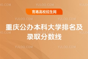 2025重慶公辦本科大學(xué)排名及錄取分數(shù)線，含物理類、歷史類