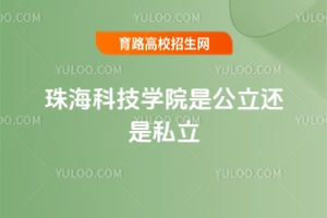珠海科技學(xué)院是公立還是私立？