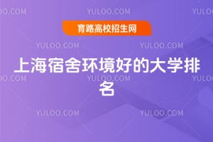 2025上海專科宿舍環(huán)境好的大學(xué)排名
