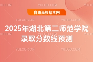 2025年湖北第二師范學院錄取分數線預測
